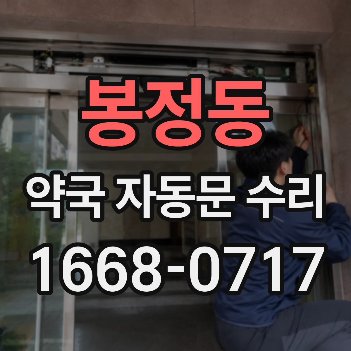 봉정동 약국 자동문 수리