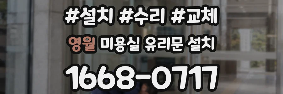 영월 미용실 유리문 설치