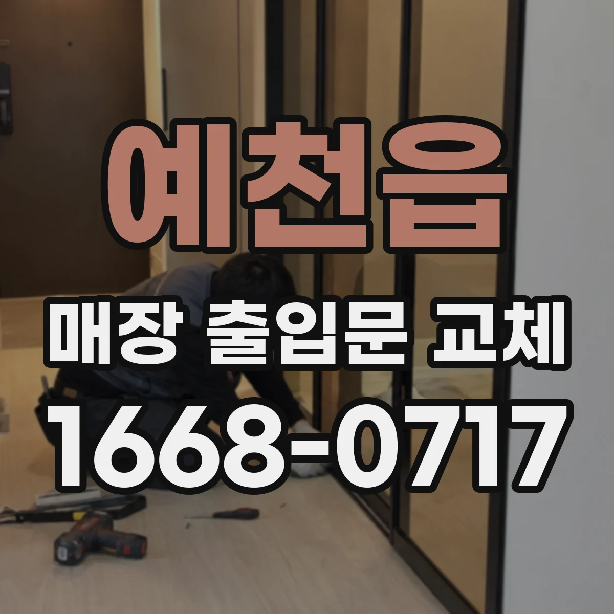 예천읍 매장 출입문 교체