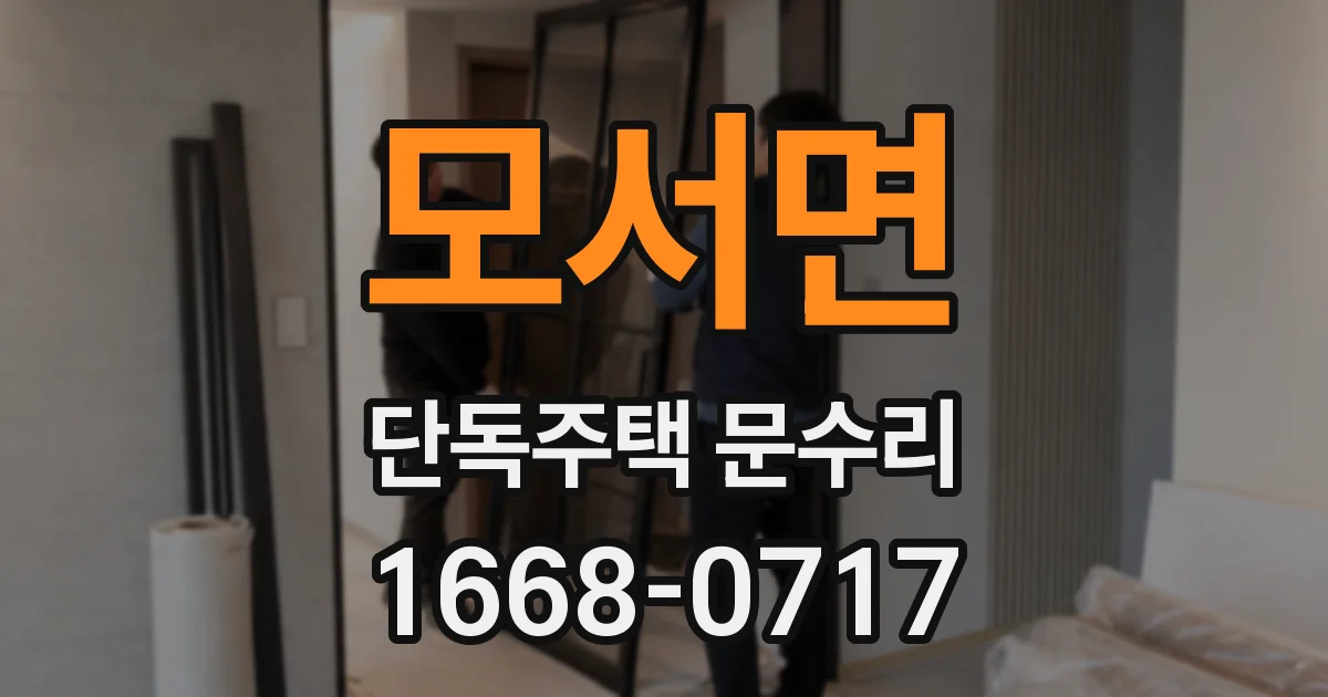 모서면 단독주택 문수리