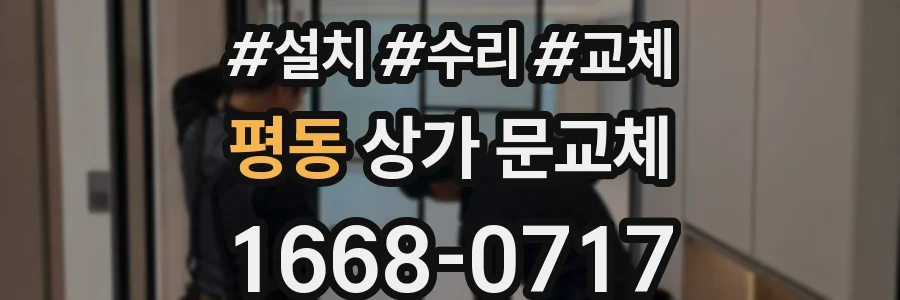 평동 상가 문교체
