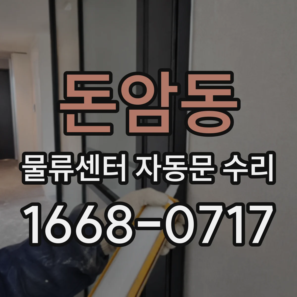돈암동 물류센터 자동문 수리