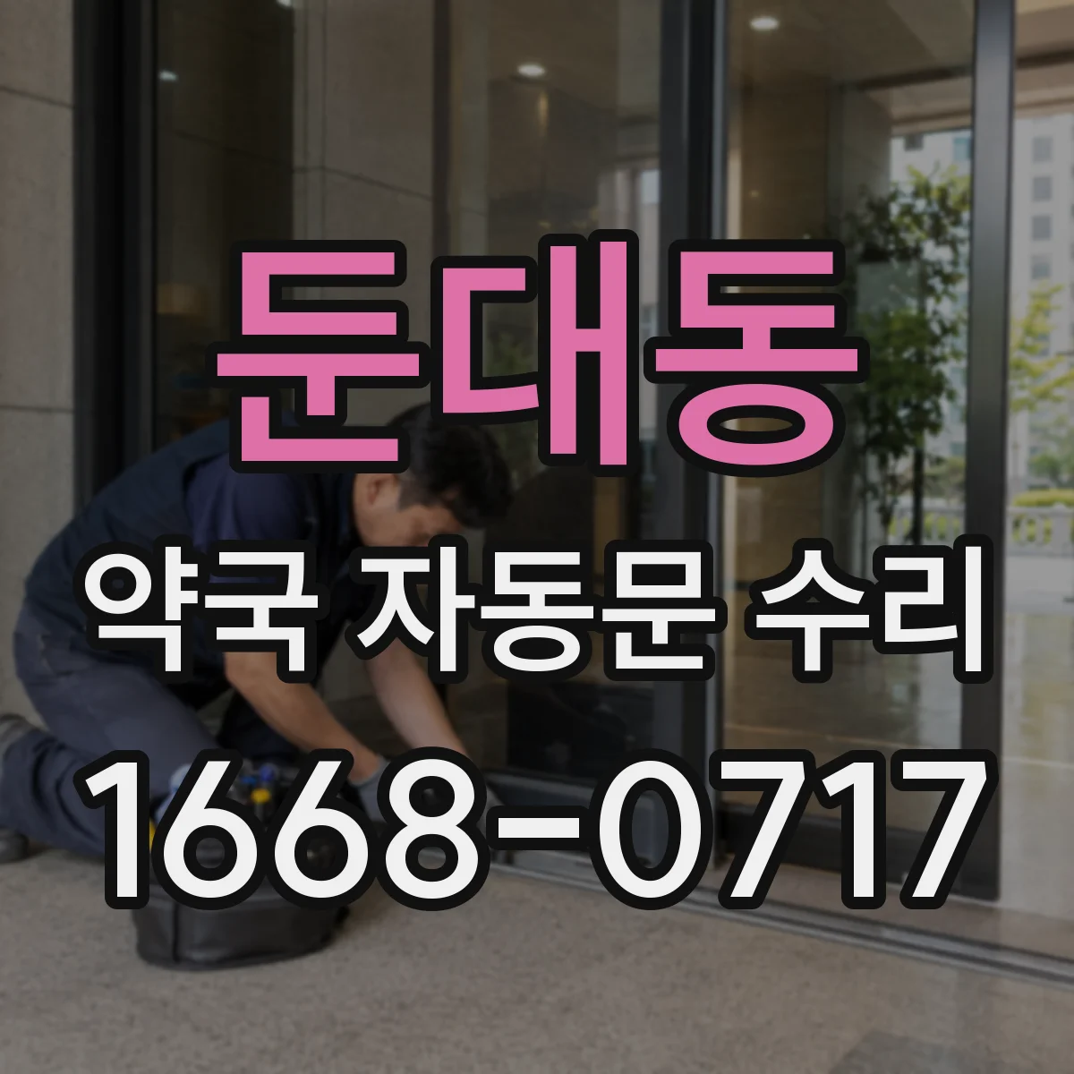 둔대동 약국 자동문 수리