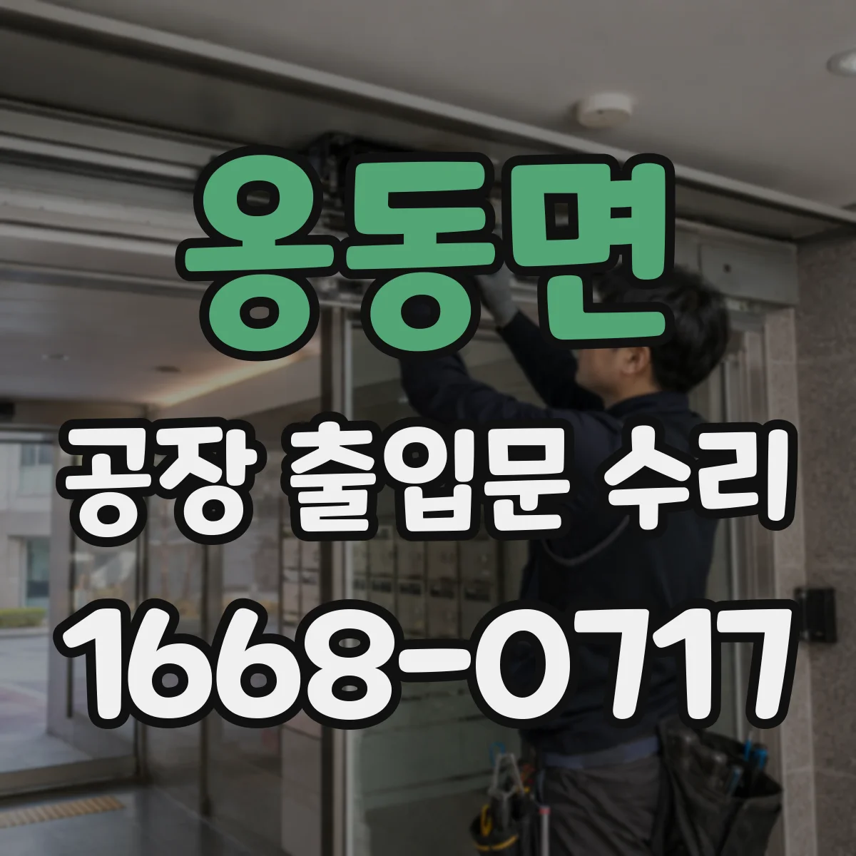 옹동면 공장 출입문 수리
