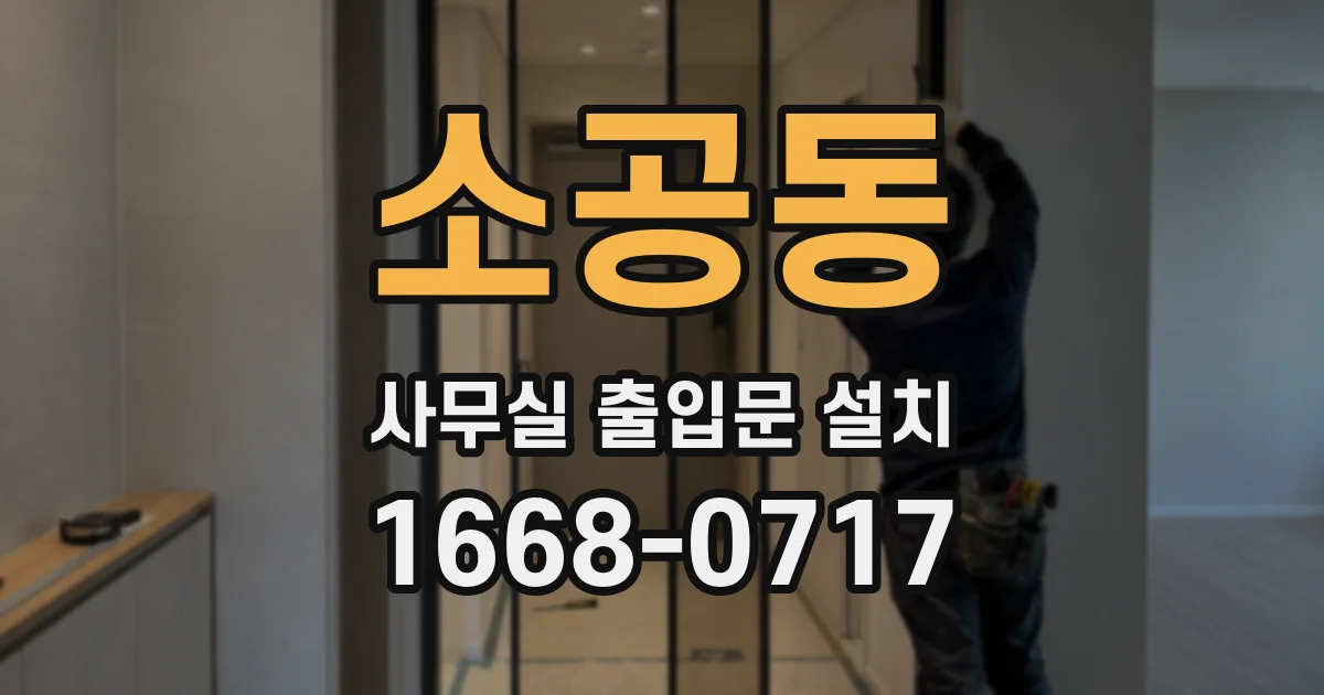 소공동 사무실 출입문 설치