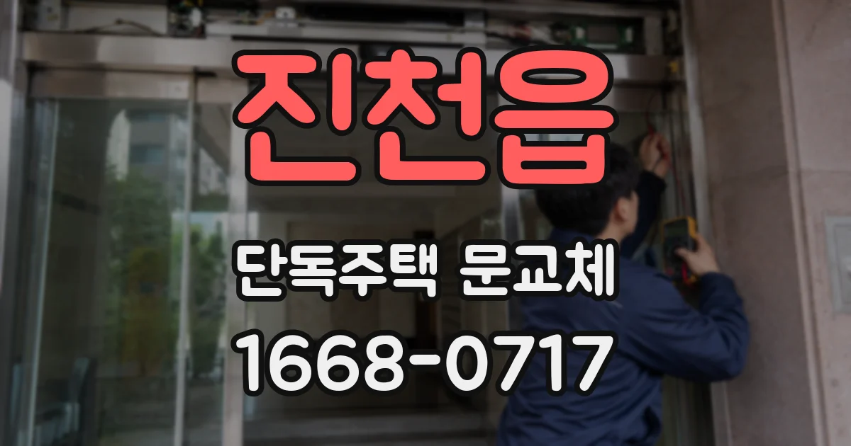 진천읍 단독주택 문교체
