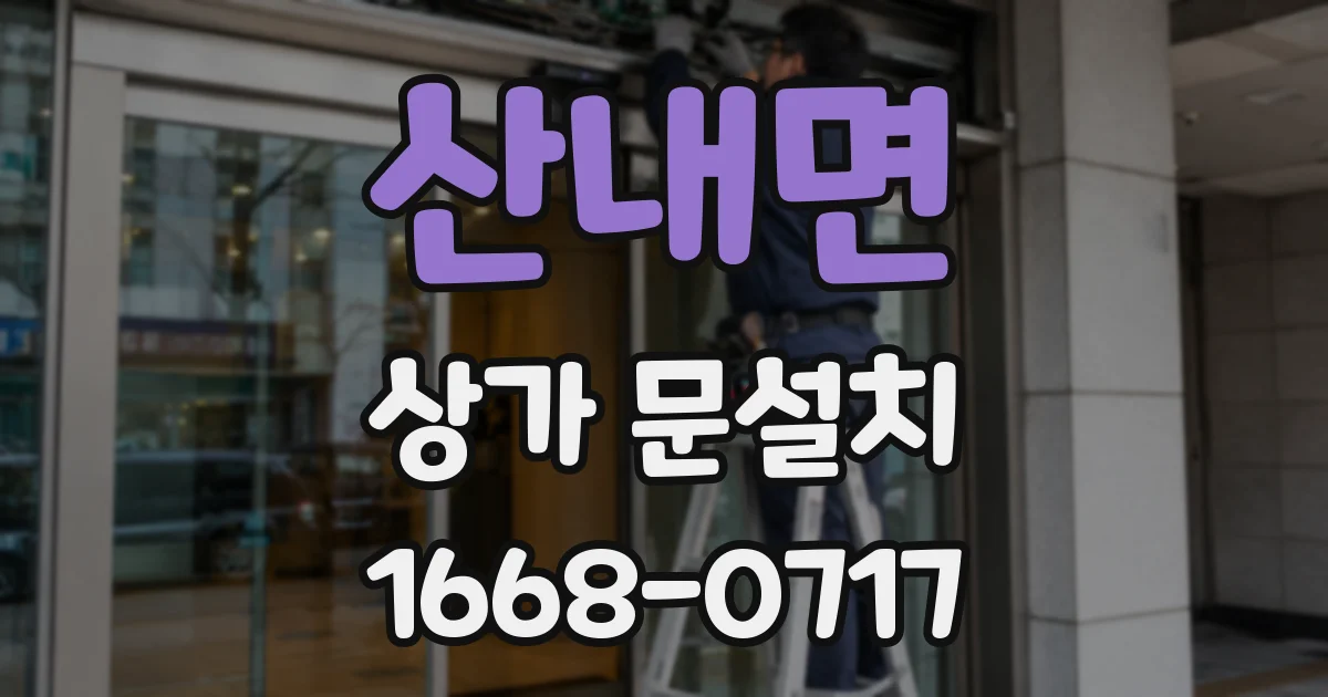 산내면 상가 문설치