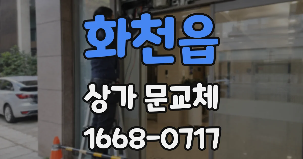 화천읍 상가 문교체