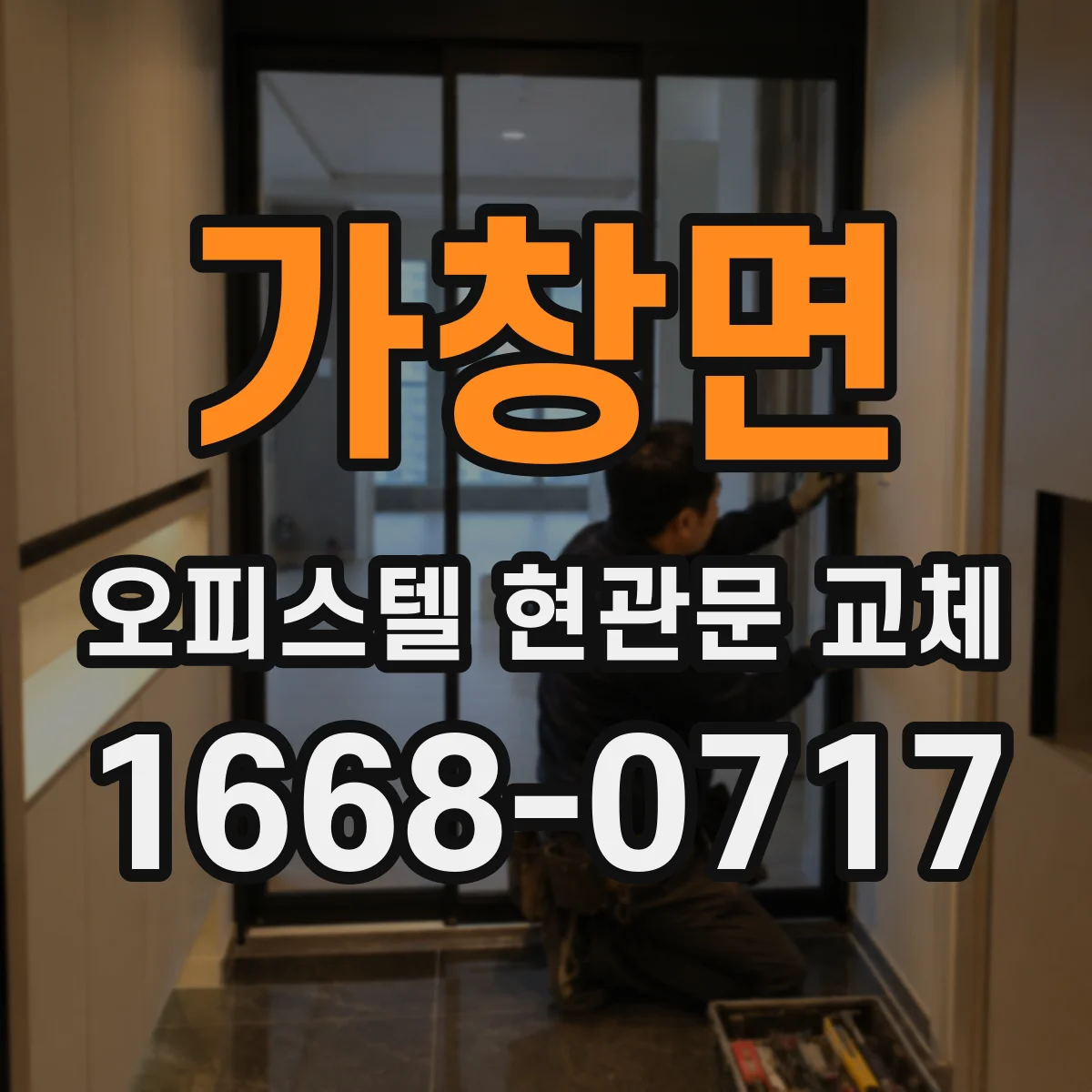 가창면 오피스텔 현관문 교체