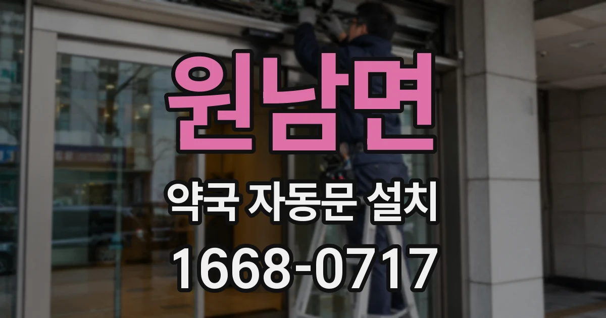 원남면 약국 자동문 설치