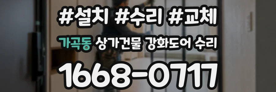 가곡동 상가건물 강화도어 수리