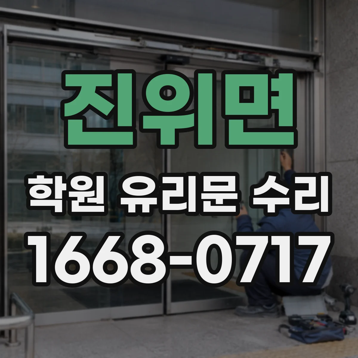 진위면 학원 유리문 수리