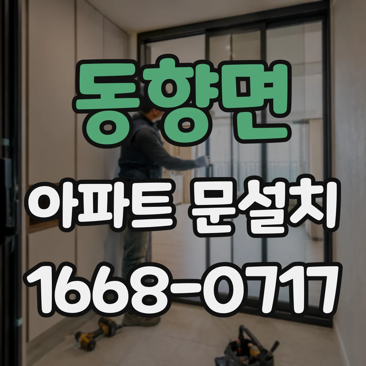 동향면 아파트 문설치