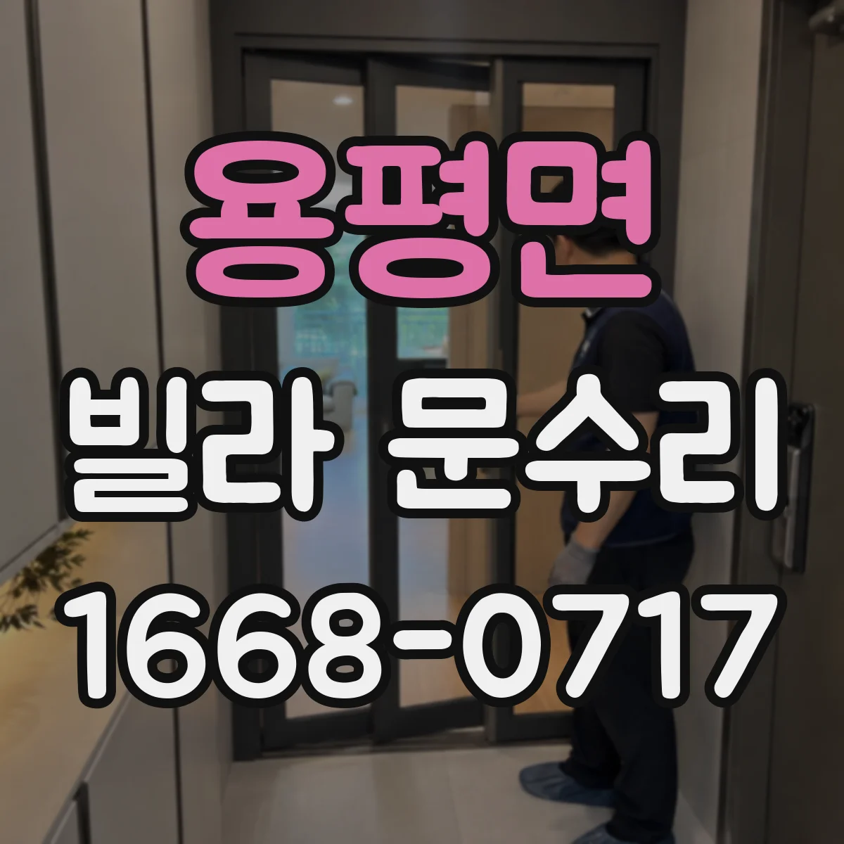 용평면 빌라 문수리