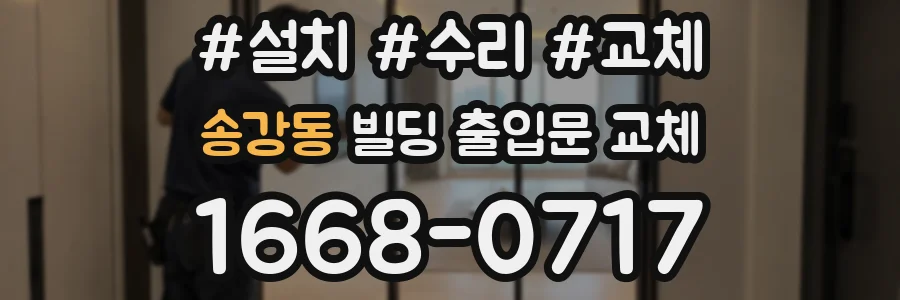 송강동 빌딩 출입문 교체