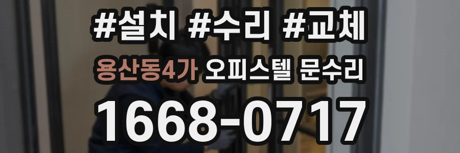 용산동4가 오피스텔 문수리