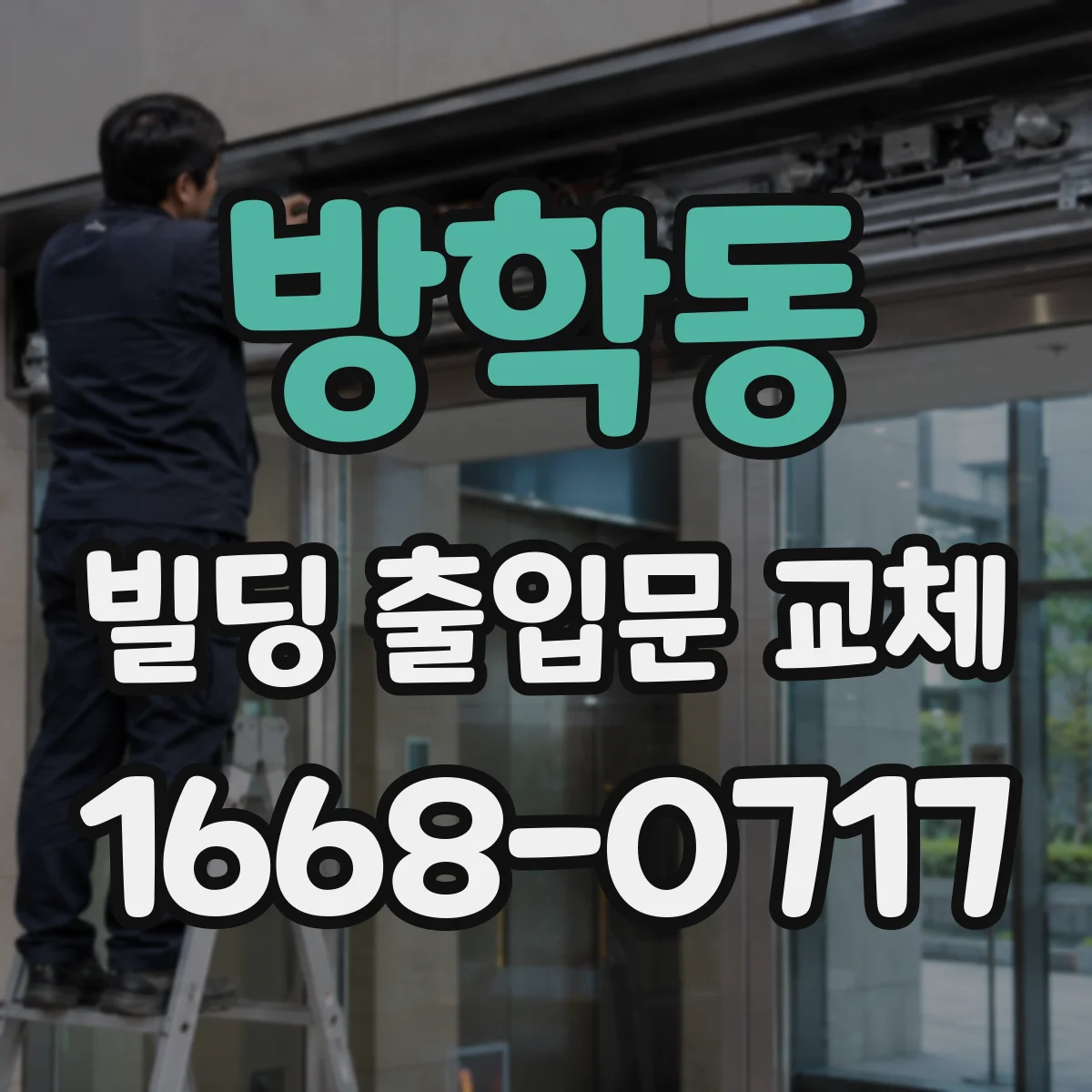방학동 빌딩 출입문 교체