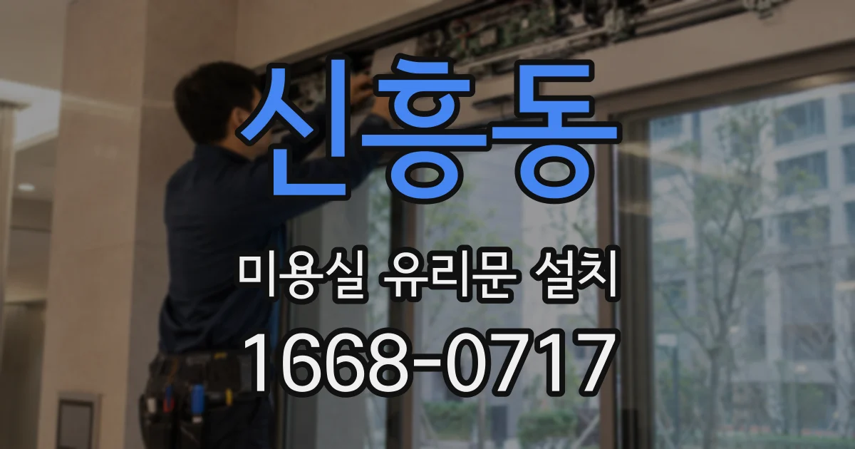 신흥동 미용실 유리문 설치