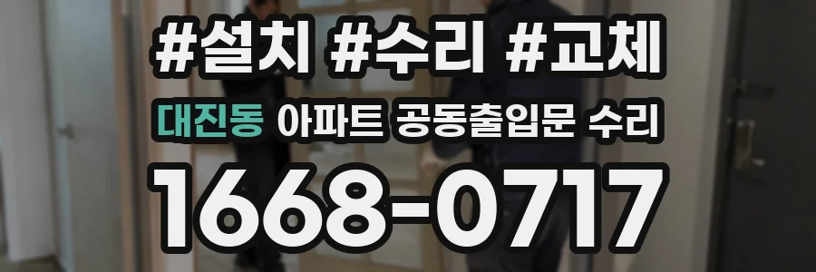 대진동 아파트 공동출입문 수리