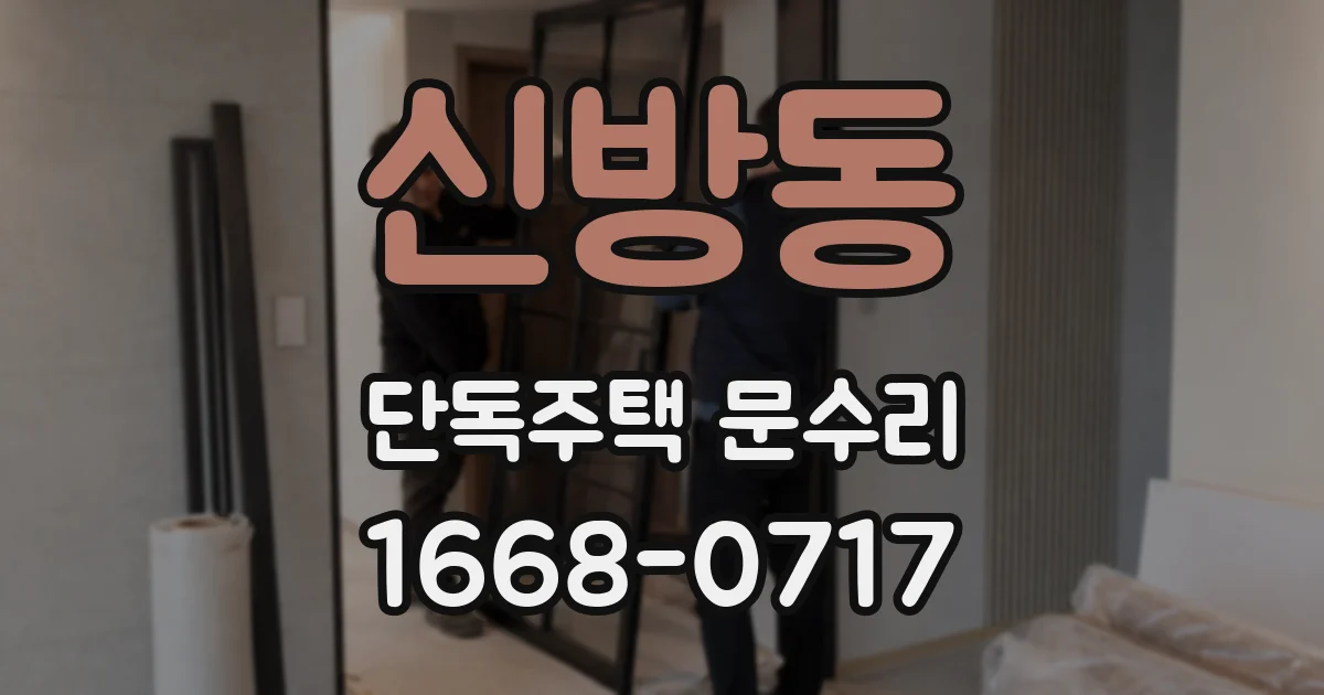 신방동 단독주택 문수리