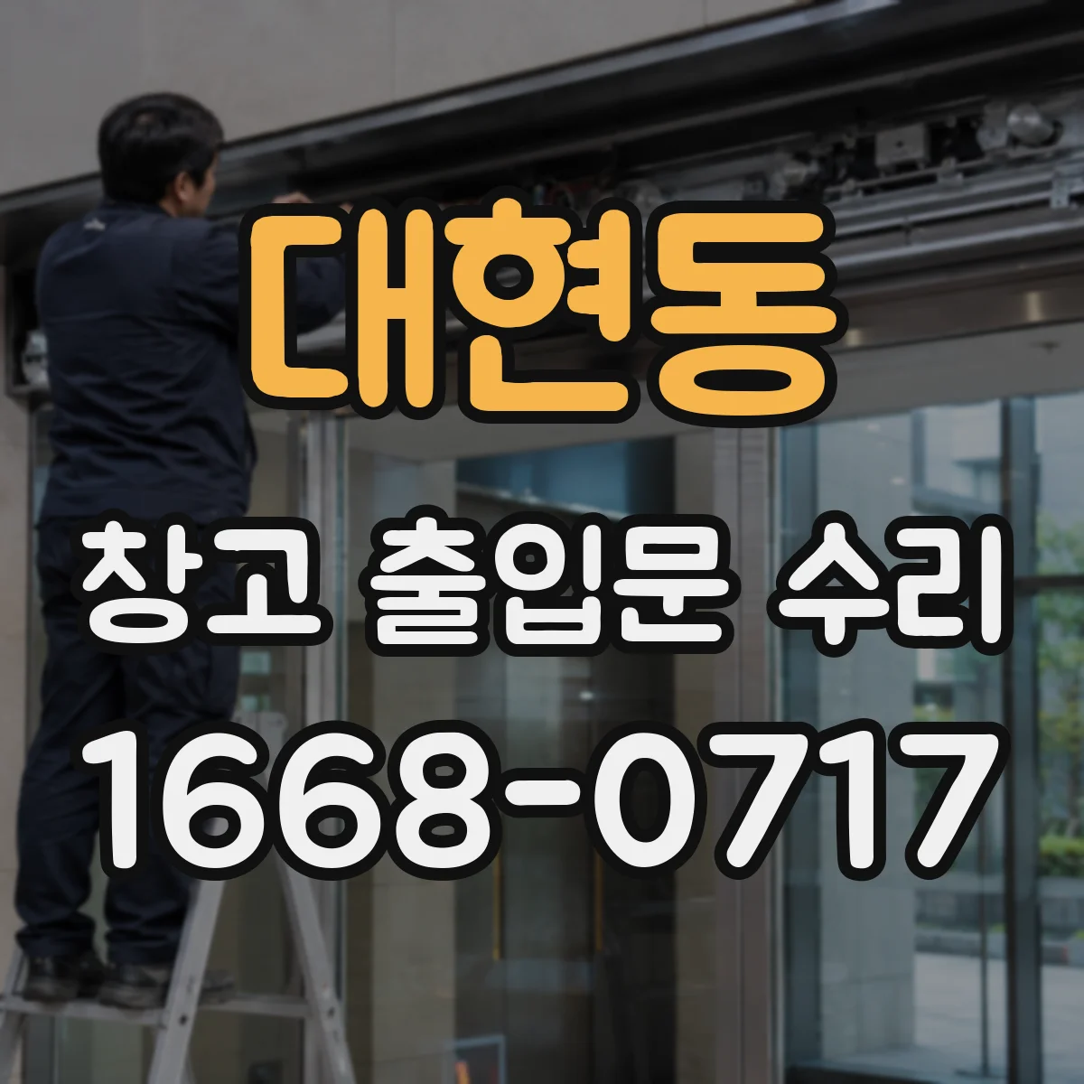 대현동 창고 출입문 수리