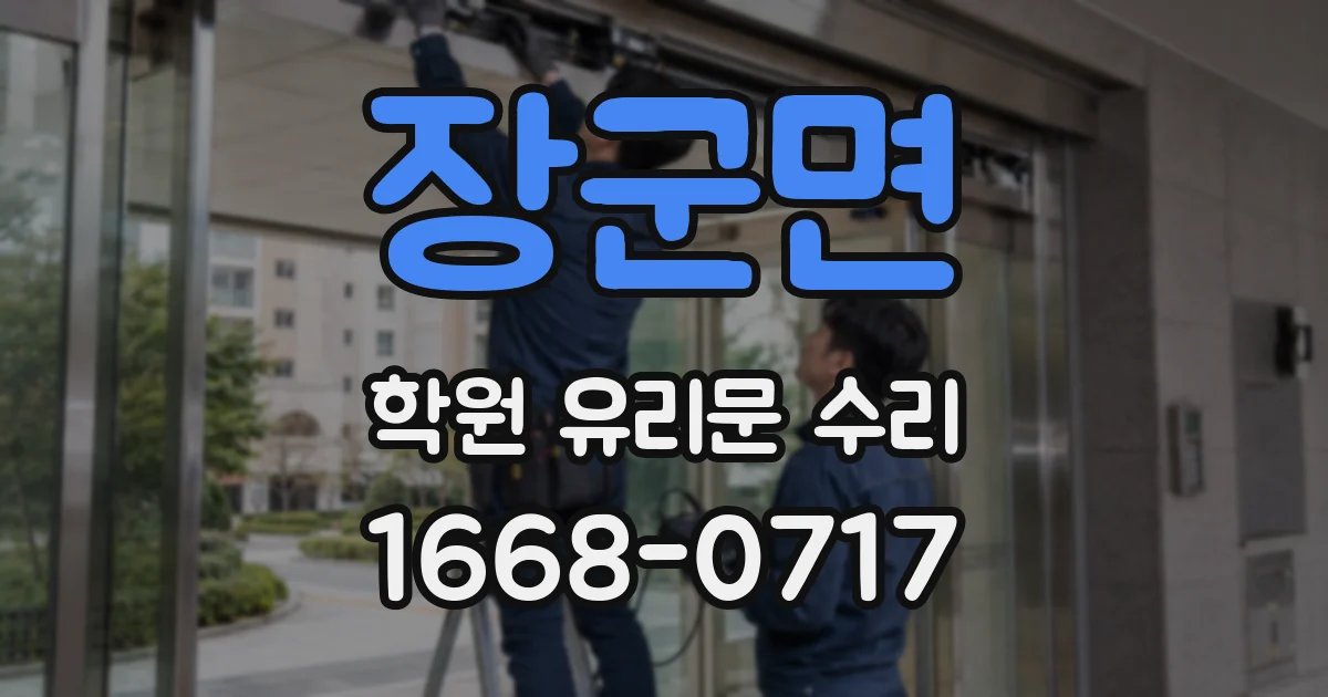 장군면 학원 유리문 수리