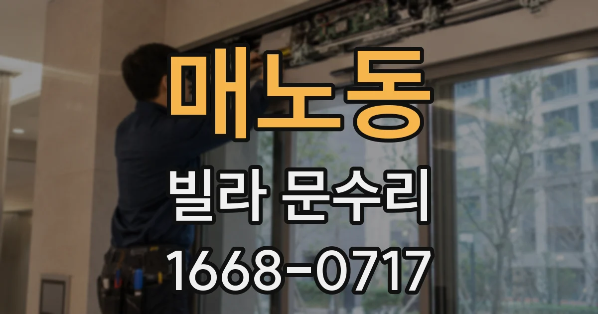 매노동 빌라 문수리
