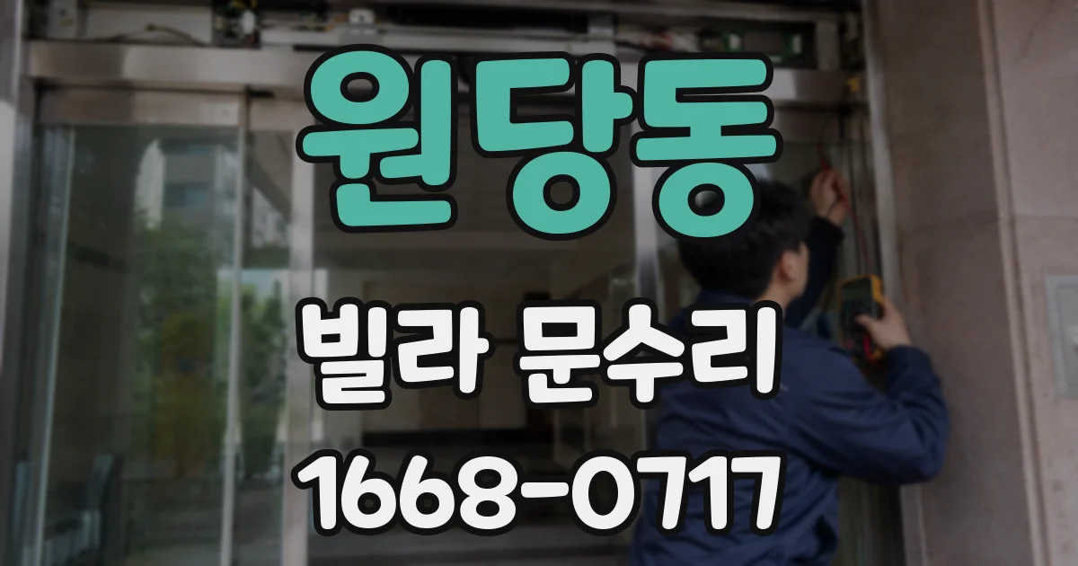 원당동 빌라 문수리