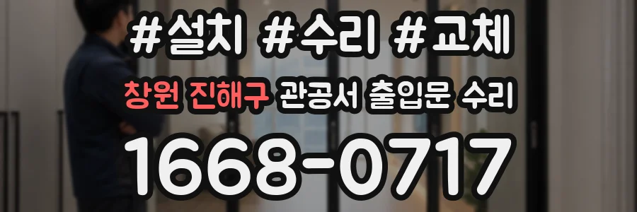 창원 진해구 관공서 출입문 수리