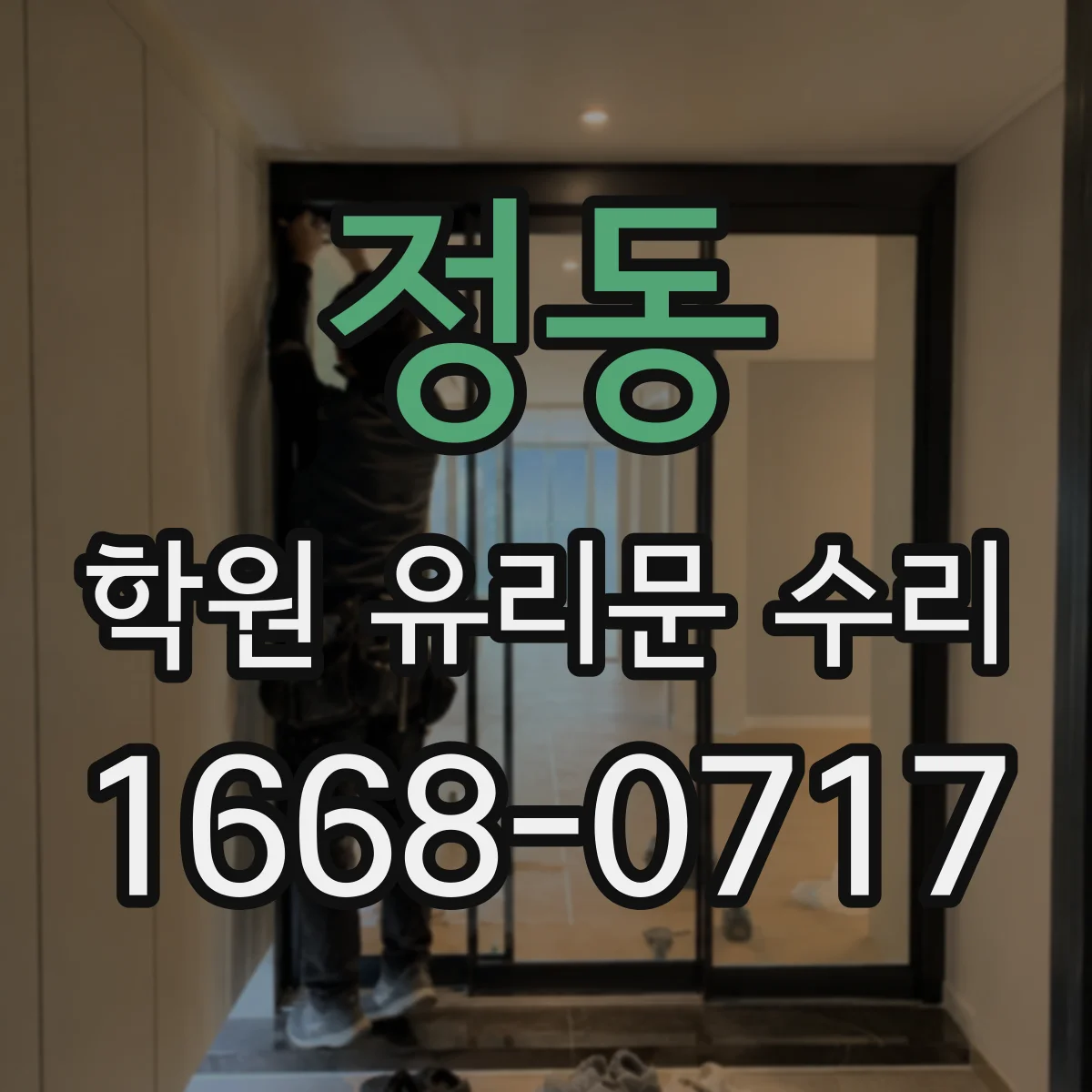 정동 학원 유리문 수리