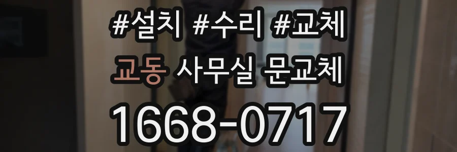 교동 사무실 문교체
