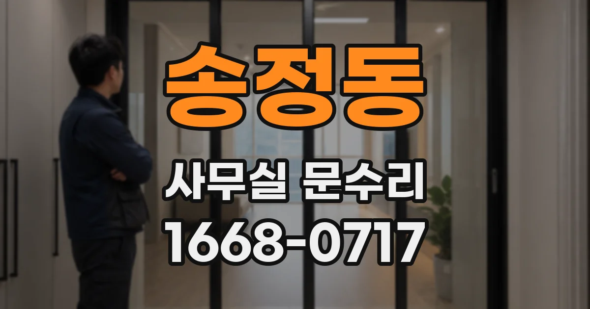 송정동 사무실 문수리