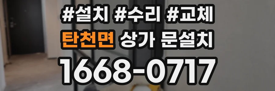 탄천면 상가 문설치