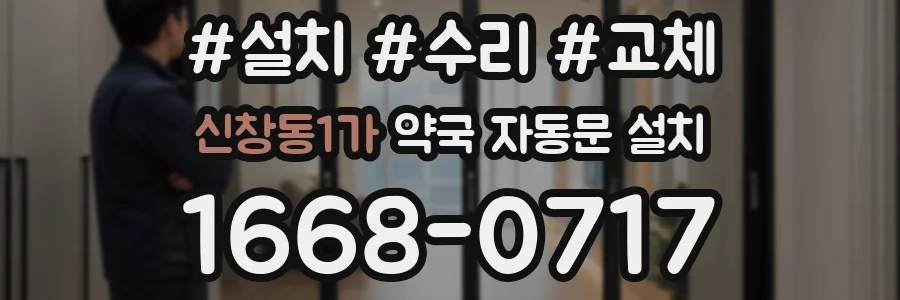신창동1가 약국 자동문 설치