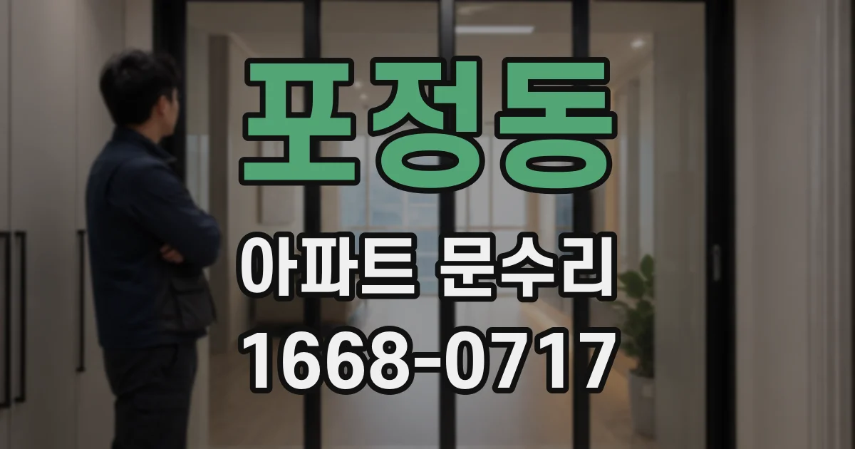 포정동 아파트 문수리