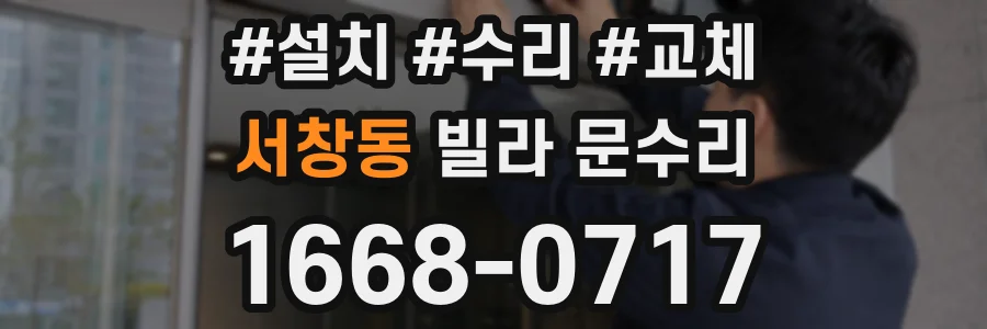 서창동 빌라 문수리