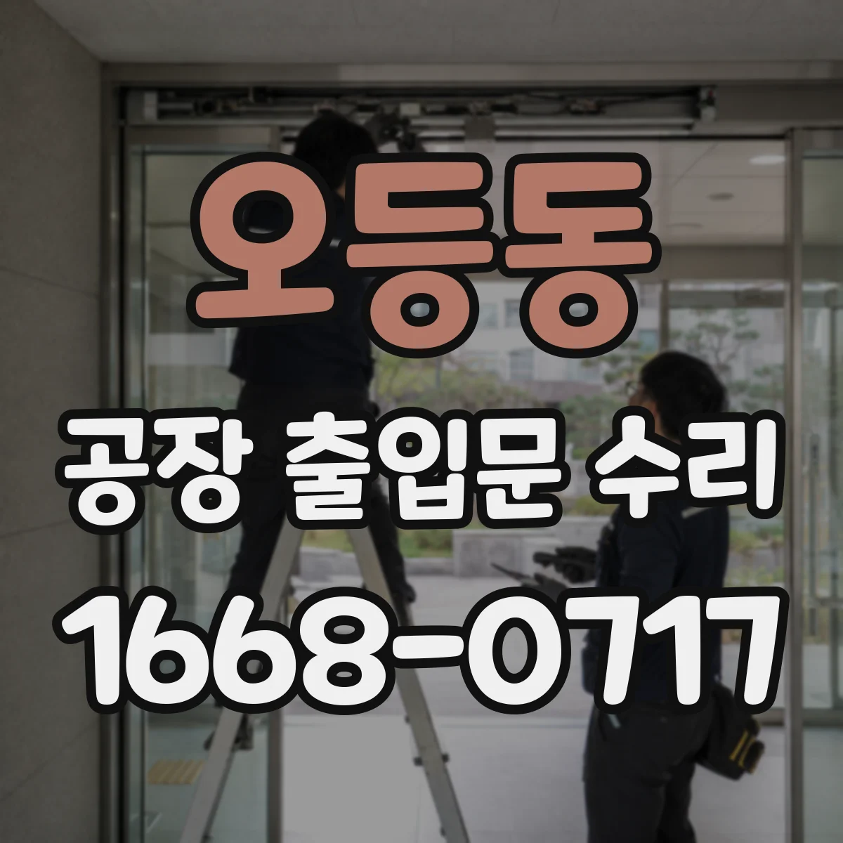 오등동 공장 출입문 수리