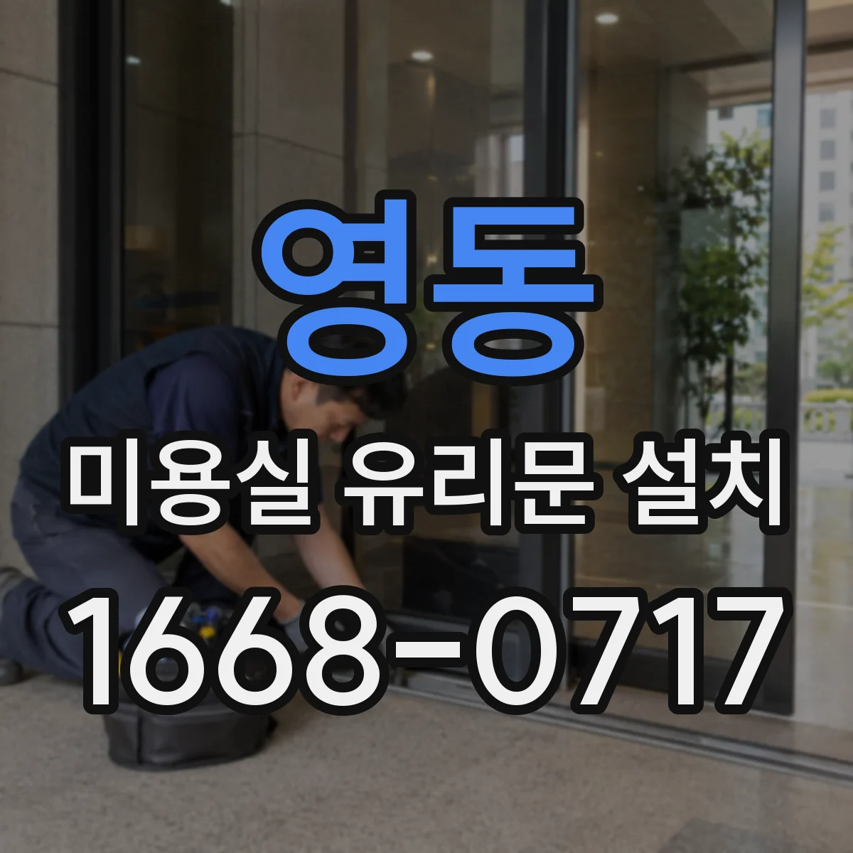 영동 미용실 유리문 설치