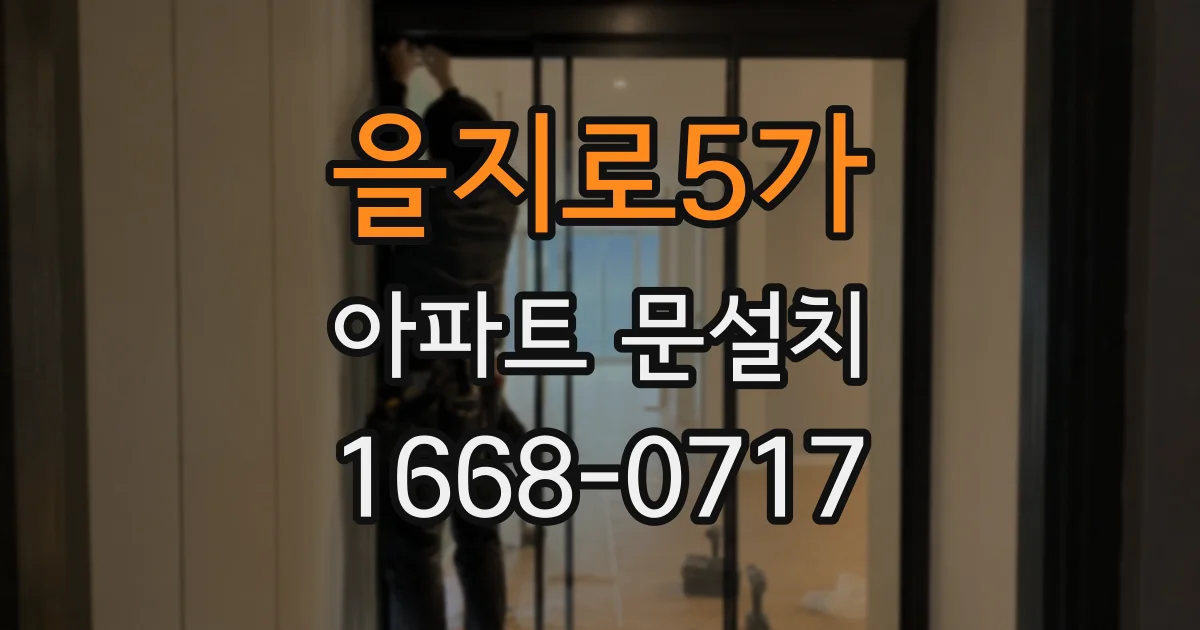 을지로5가 아파트 문설치