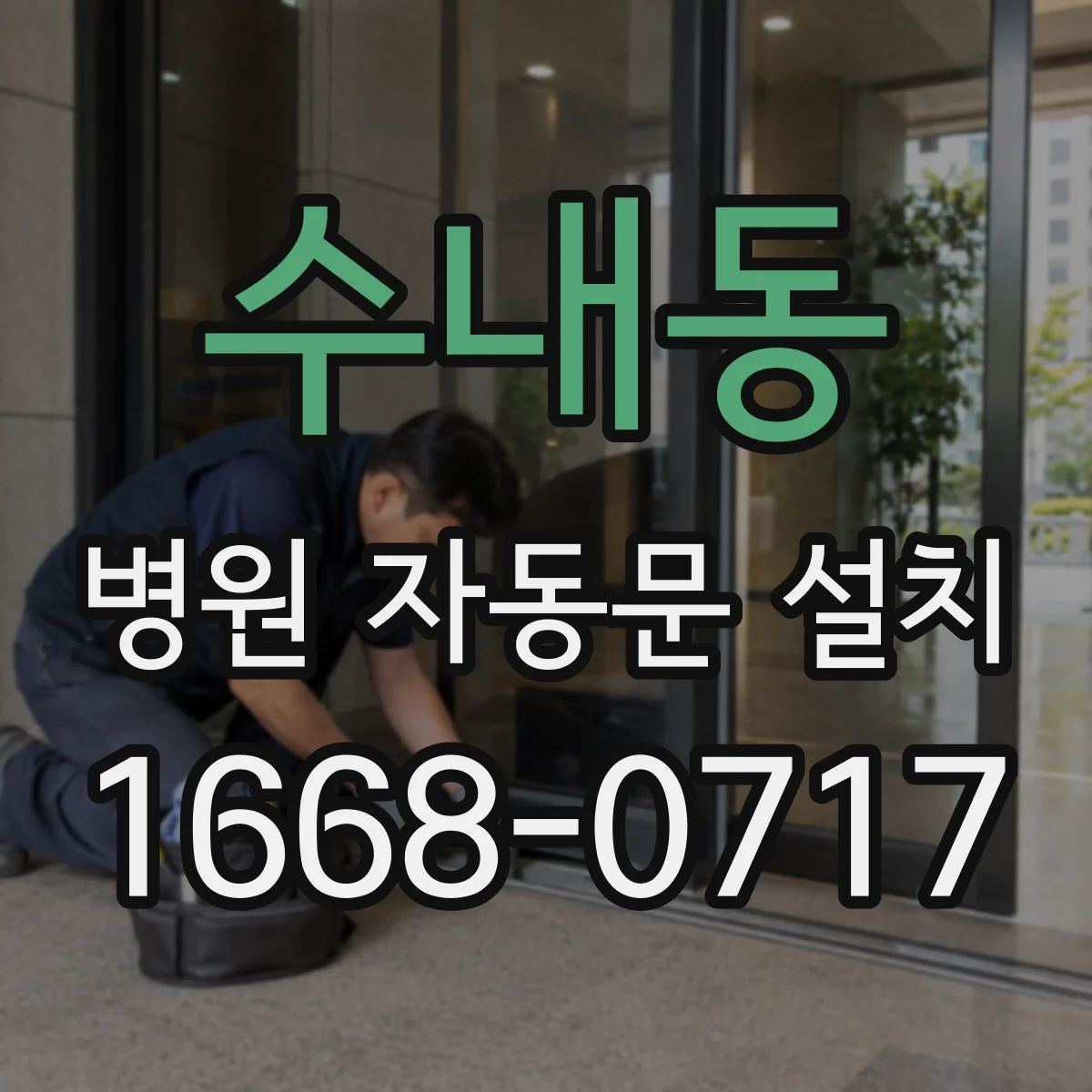 수내동 병원 자동문 설치