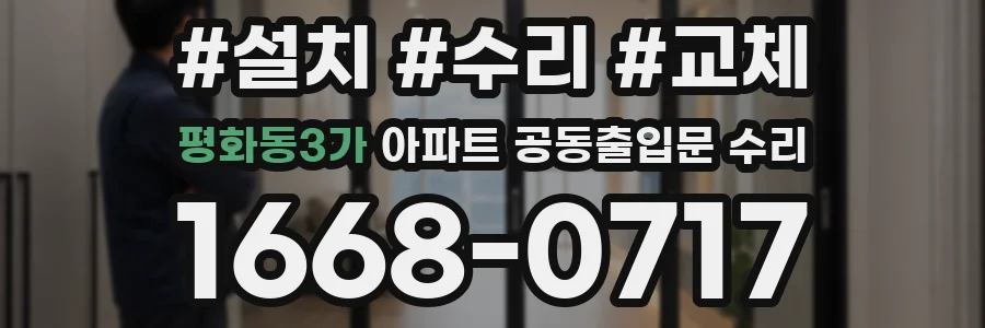평화동3가 아파트 공동출입문 수리