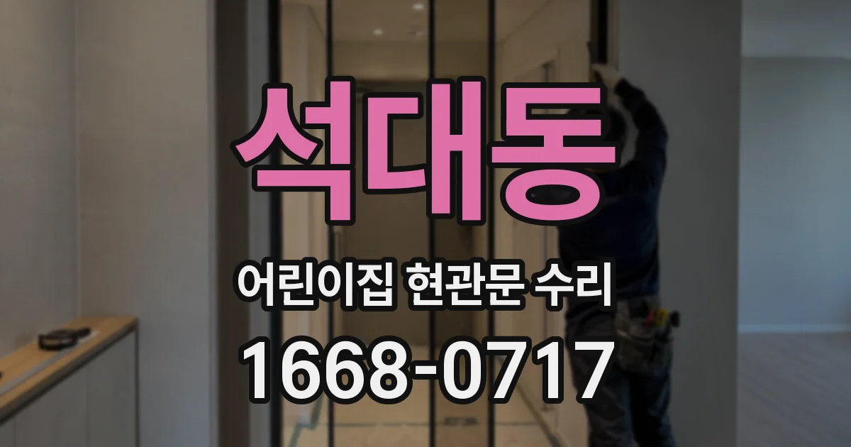 석대동 어린이집 현관문 수리
