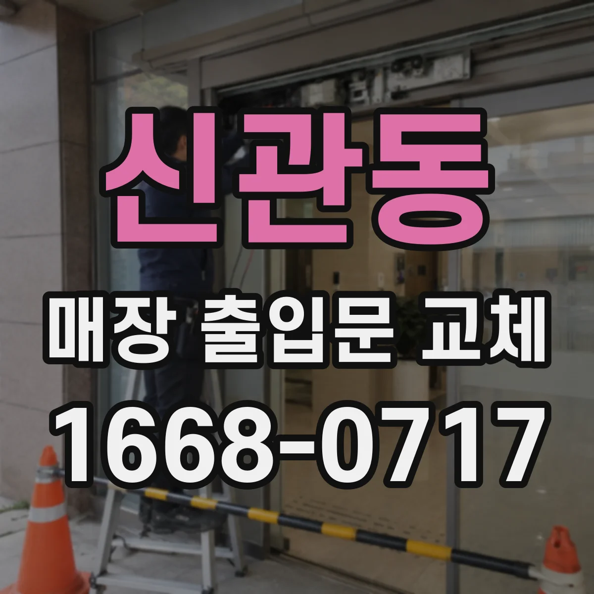신관동 매장 출입문 교체
