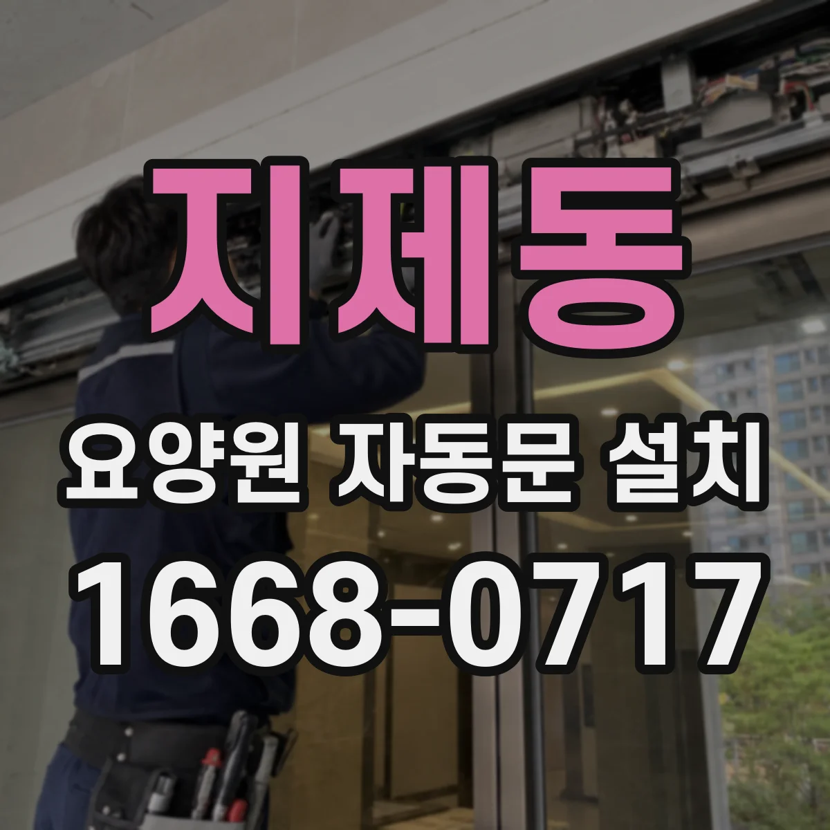 지제동 요양원 자동문 설치
