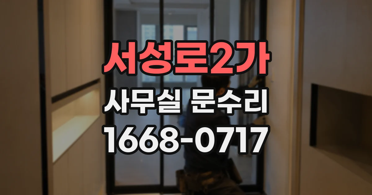 서성로2가 사무실 문수리