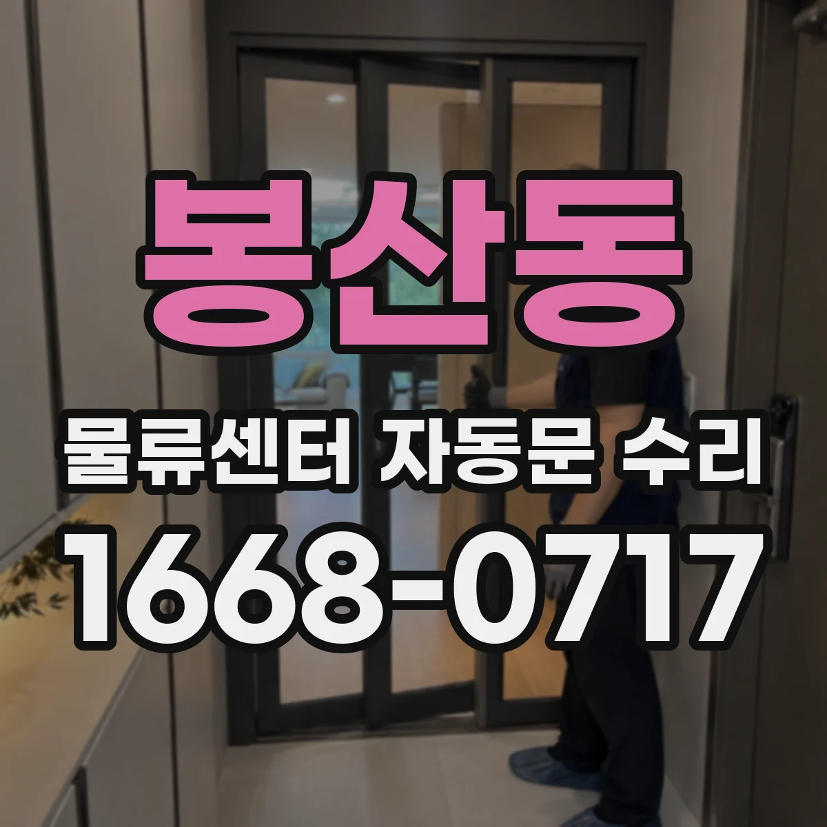 봉산동 물류센터 자동문 수리