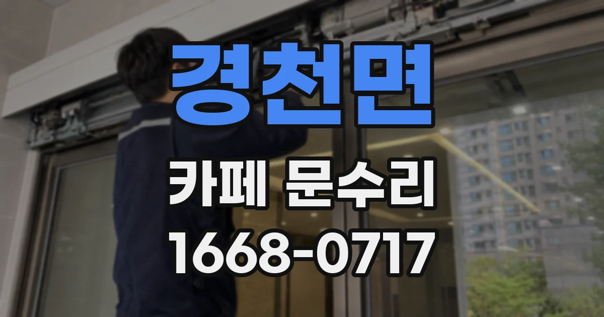 경천면 카페 문수리