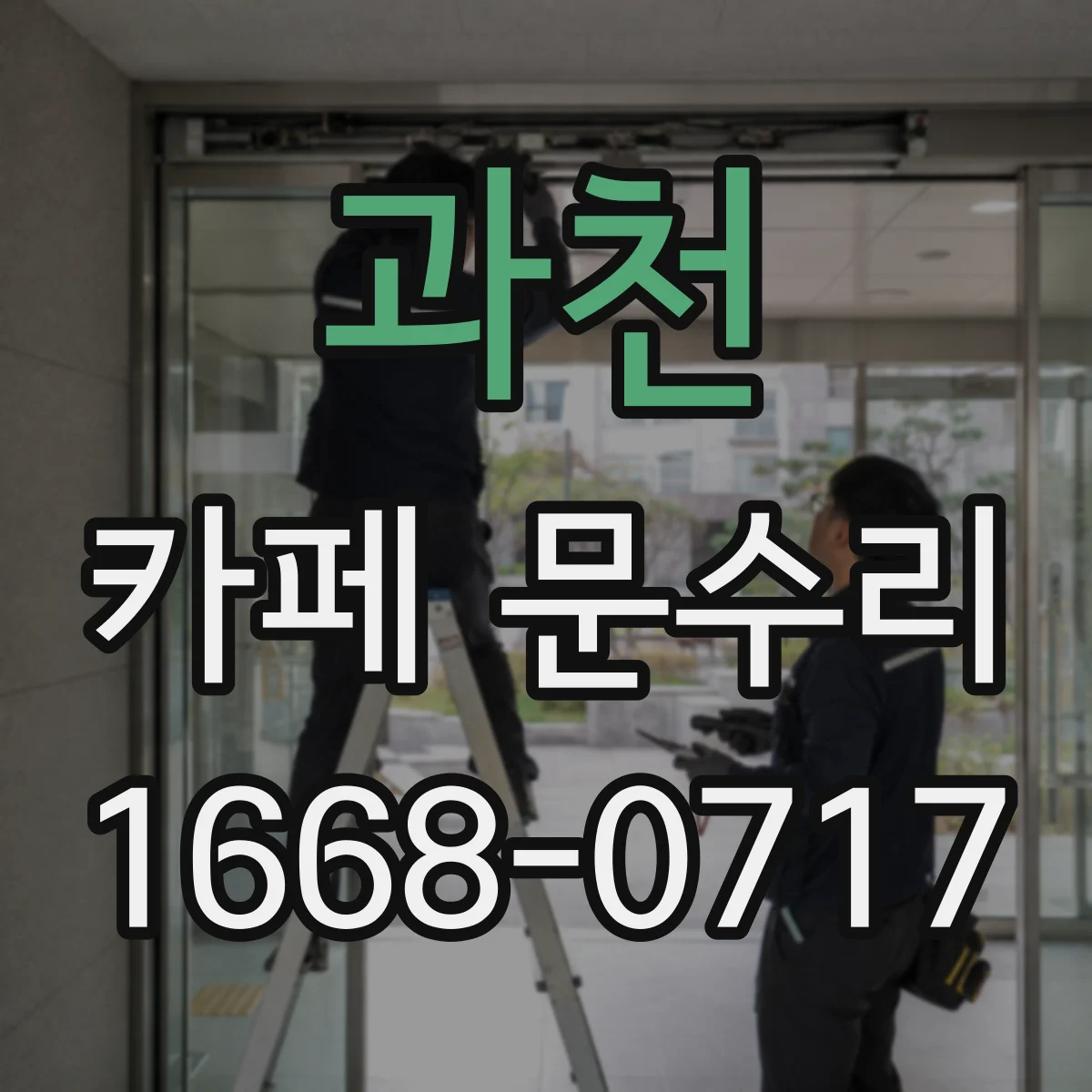 과천 카페 문수리 문틀 수평 불량으로 문이 걸릴 때
