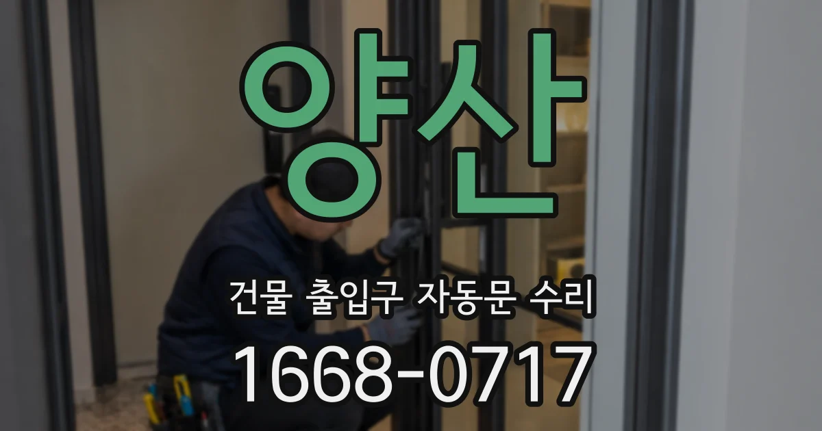 양산 건물 출입구 자동문 수리