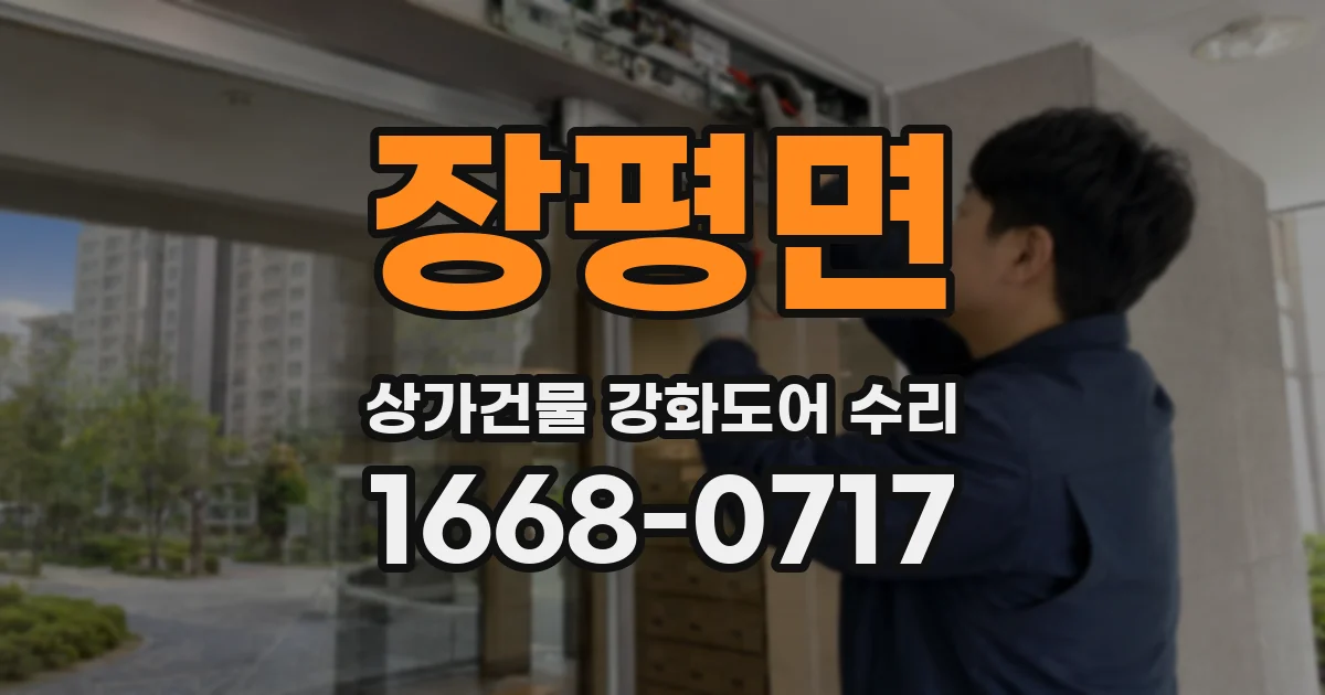 장평면 상가건물 강화도어 수리